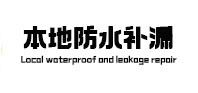 安仁本地防水（中讯网）